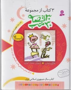 سی قصه سی شب تابستان