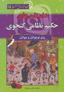 مجموعه هزار داستان پانزدهم داستان های حکیم نظامی گنجوی جلد شومیز