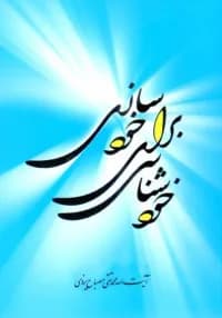 خودشناسی برای خودسازی — تصویر ۳