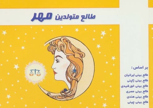 طالع متولدین مهر