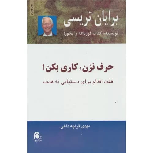 کتاب حرف نزن،کاری بکن! ذهن آویز