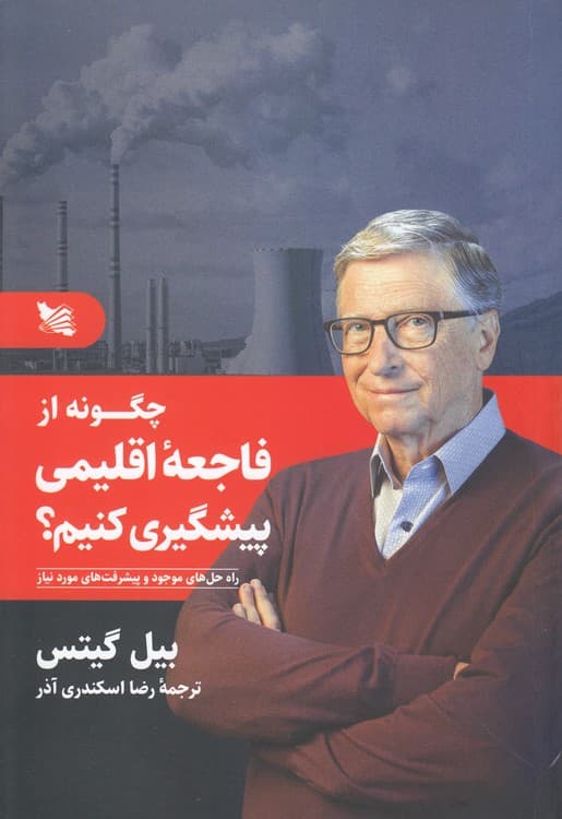 چگونه از فاجعه اقلیمی پیشگیری کنیم