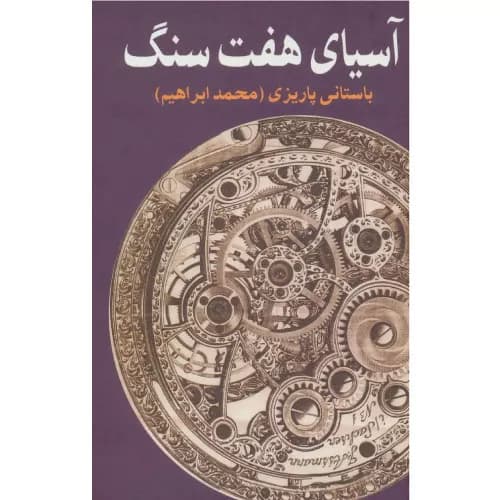کتاب آسیای هفت سنگ انتشارات علم