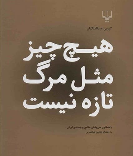 هیچ چیز مثل مرگ تازه نیست — تصویر ۶