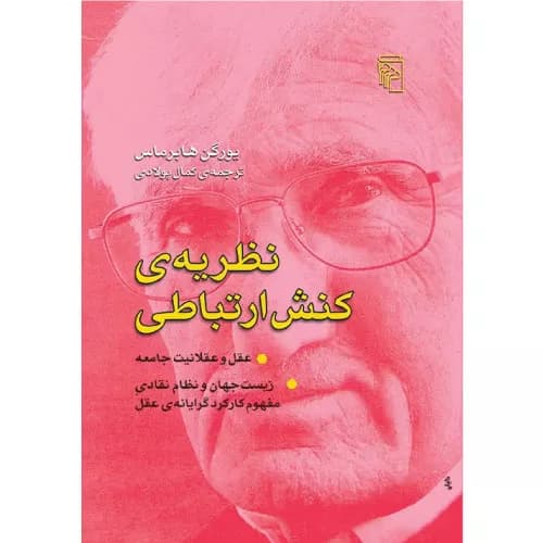 کتاب نظریه ی کنش ارتباطی نشر مرکز