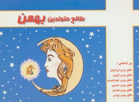 طالع متولدین بهمن — تصویر ۲