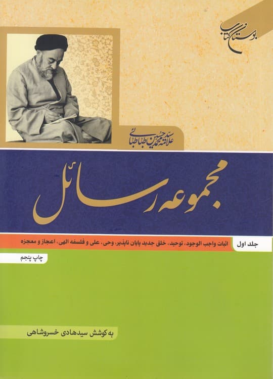 مجموعه رسائل (جلد ۱)