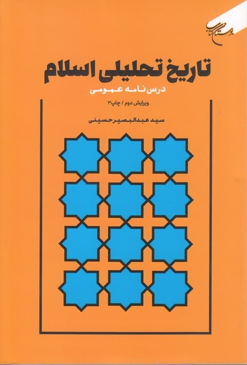 تاریخ تحلیلی اسلام: درس‌نامه عمومی