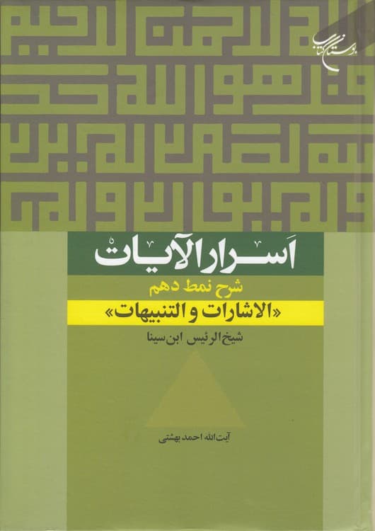 اسرار الآیات: شرح نمط دهم: الاشارات و التنبیهات