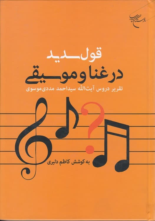 قول سدید در غنا و موسیقی