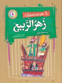 10 قصه ی تصویری از زهرا الربیع