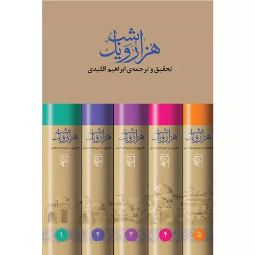 کتاب هزار و یک شب (5 جلدی) نشر مرکز — تصویر ۲