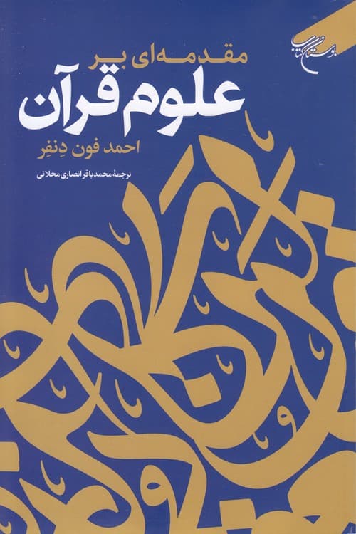 مقدمه‌ای بر علوم قرآن