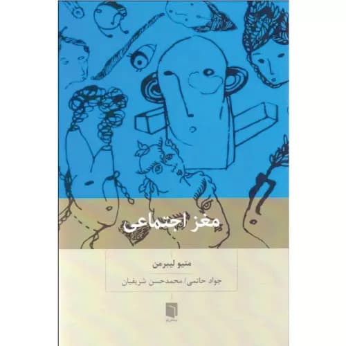 کتاب مغز اجتماعی انتشارات بینش نو