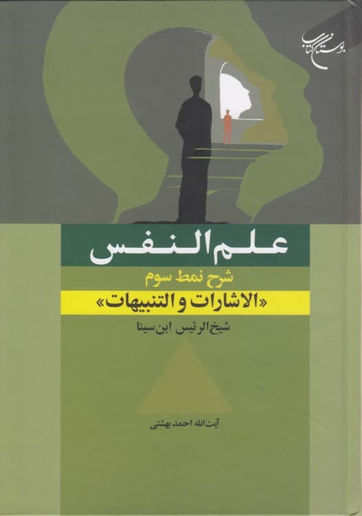علم‌النفس: شرح نمط سوم: الاشارات و التنبیهات شیخ‌الرئیس ابن‌سینا — تصویر ۲