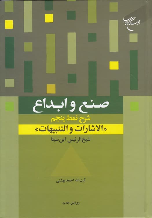 صنع و ابداع: شرح نمط پنجم: الاشارات و التنبیهات شیخالرئیس ابنسینا