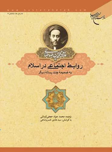 روابط اجتماعی در اسلام — تصویر ۳