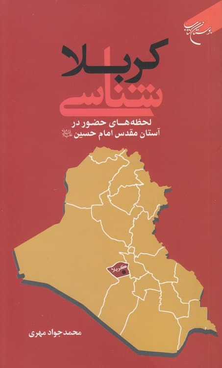 کربلاشناسی