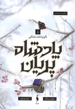 پادشاه پریان جلد 5 (تاج و تخت زندانی)