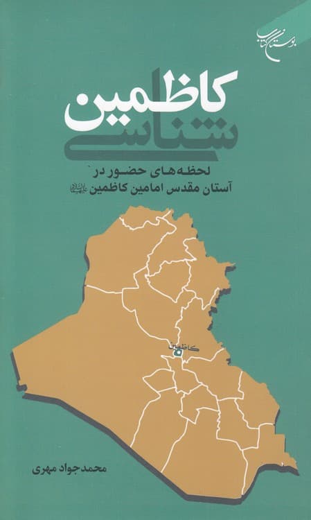 کاظمینشناسی — تصویر ۲