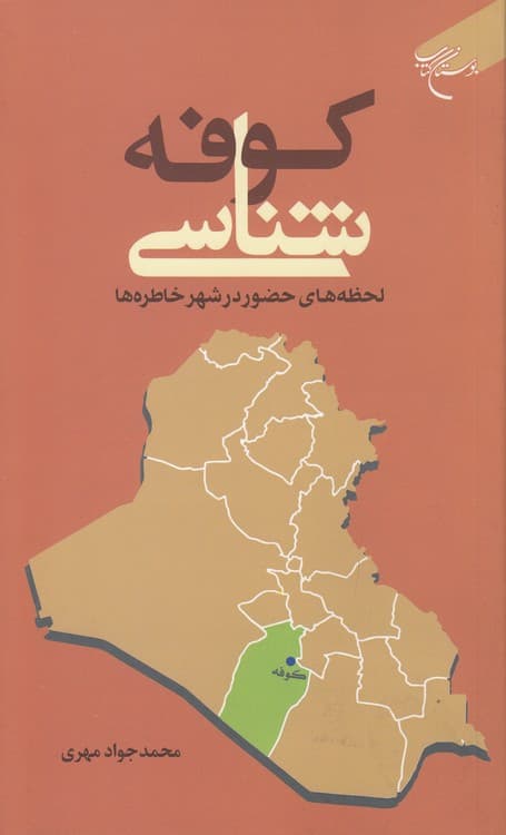 کوفه‌شناسی