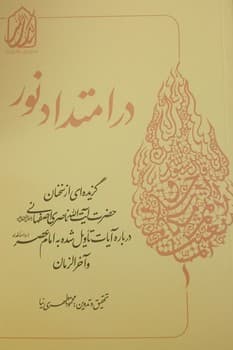 در امتداد نور