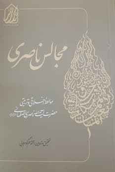 مجالس ناصری