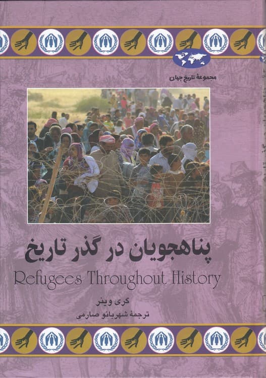مجموعه تاریخ جهان (۷۴) : پناهجویان در گذر تاریخ