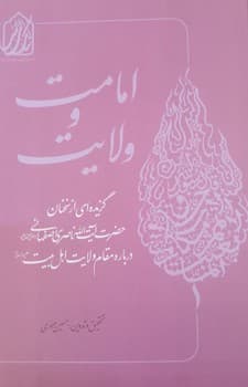 امامت و ولایت