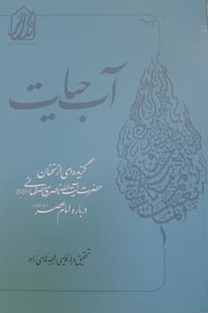 آب حیات