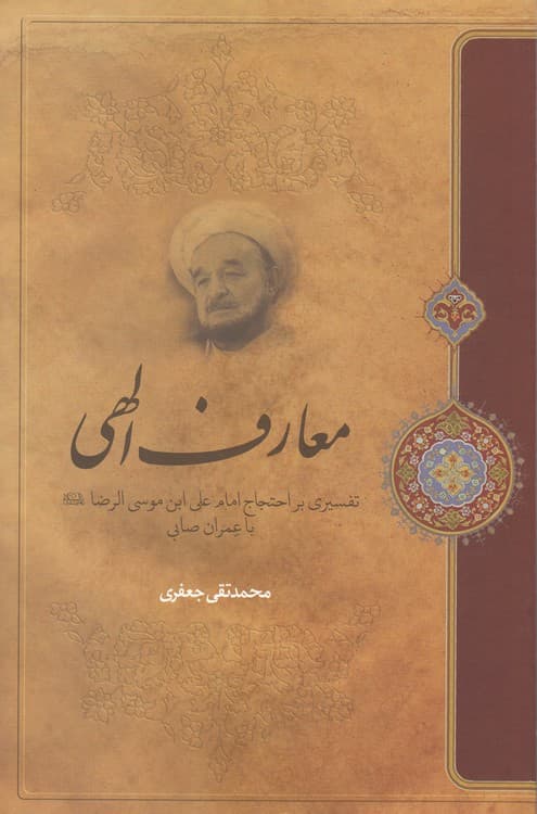 معارف الهی
