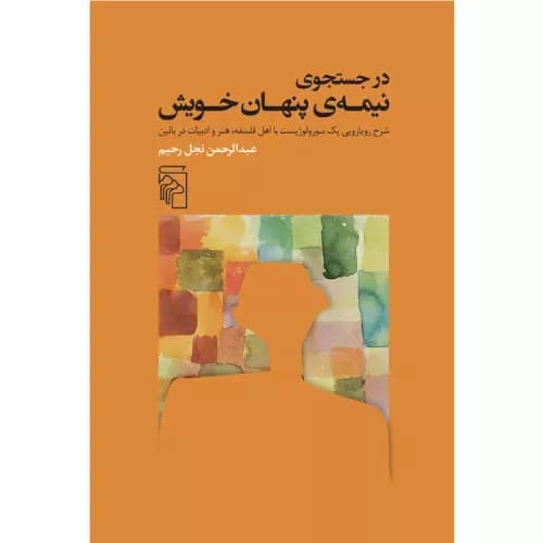 کتاب در جست‌ و‌ جوی نیمه‌ پنهان خویش نشر مرکز — تصویر ۲