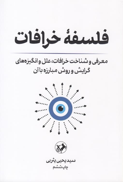 فلسفه خرافات
