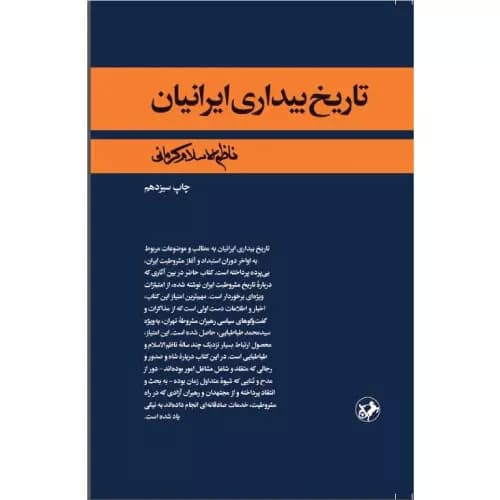 کتاب تاریخ بیداری ایرانیان نشر امیرکبیر