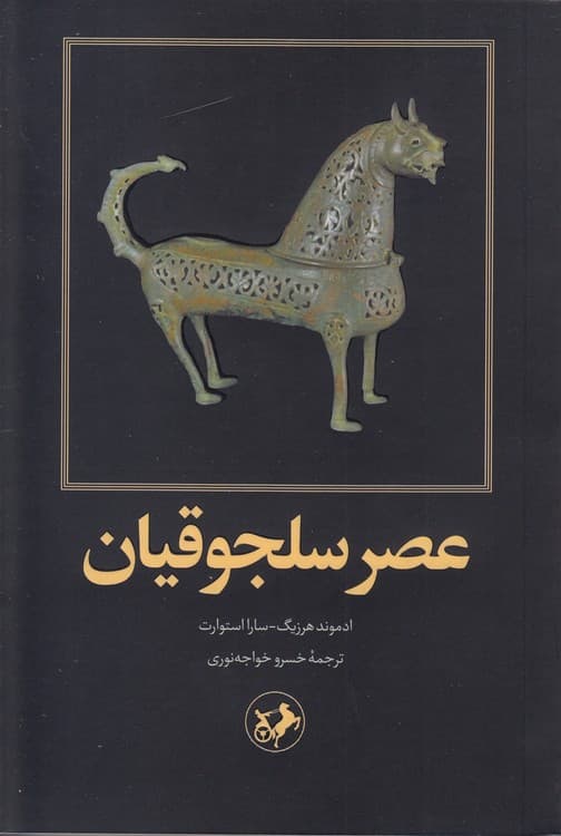 عصر سلجوقیان