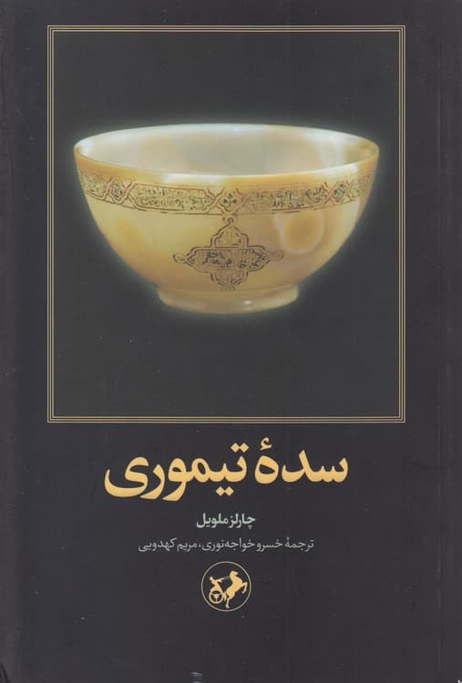 سده تیموری