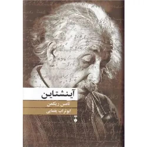 کتاب آینشتاین فرهنگ نشر نو
