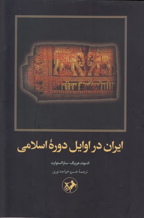 ایران در اوایل دوره اسلامی
