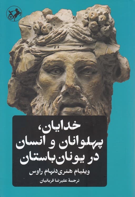 خدایان، پهلوانان و انسان در یونان باستان