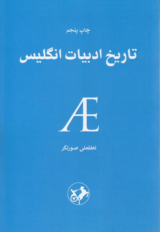 تاریخ ادبیات انگلیس
