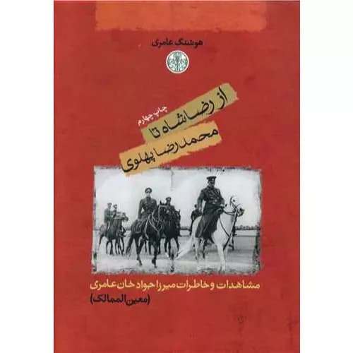 کتاب از رضاشاه تا محمدرضا پهلوی