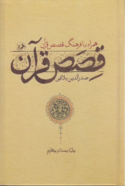 قصص قرآن