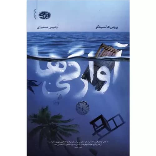 کتاب آوارگی ها نشر آموت