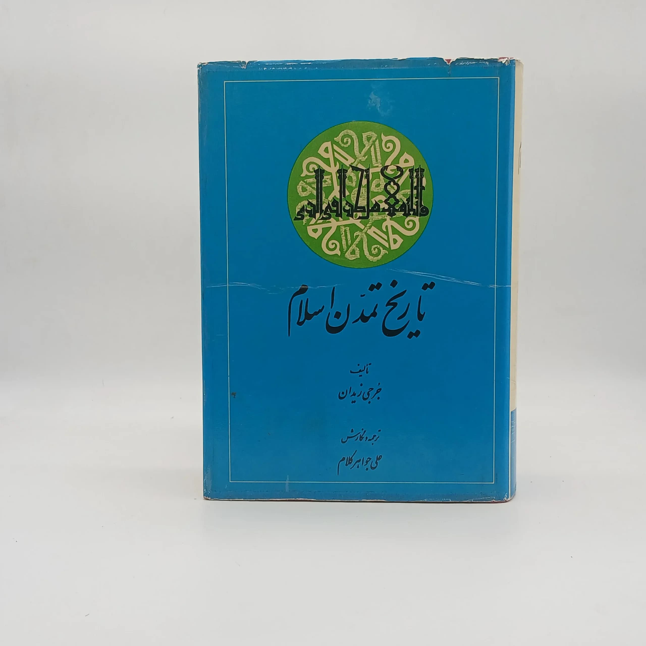 تاریخ تمدن اسلام — تصویر ۵