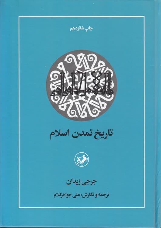 تاریخ تمدن اسلام