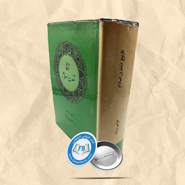 تاریخ تمدن اسلام — تصویر ۳