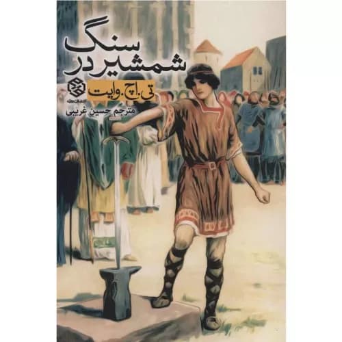 کتاب شمشیر در سنگ نشر روزنه