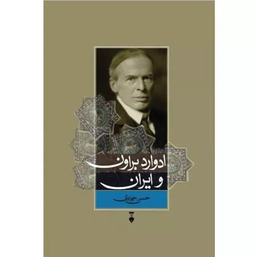 کتاب ادوارد براون و ایران حسن جوادی
