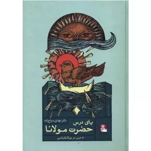 کتاب پای درس حضرت مولانا سیاح زاده