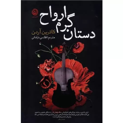 کتاب دستان گرم ارواح نشر نون